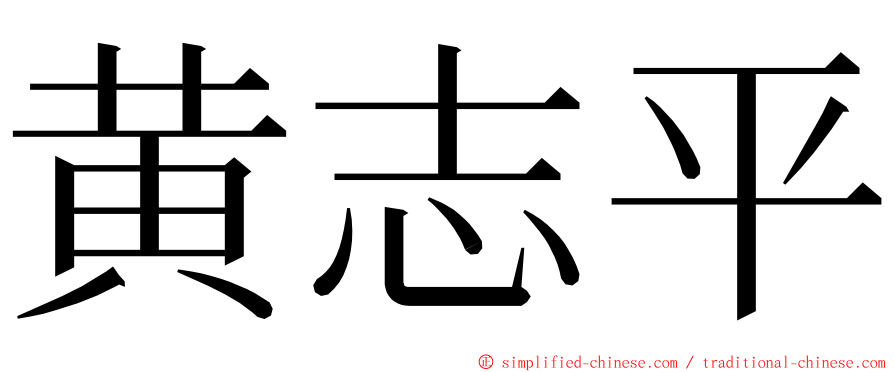 黄志平 ming font