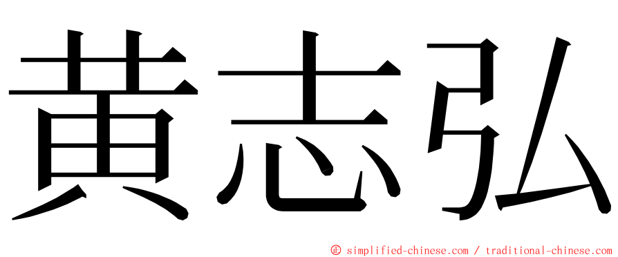 黄志弘 ming font
