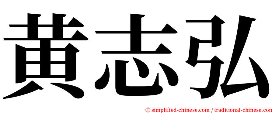 黄志弘 serif font