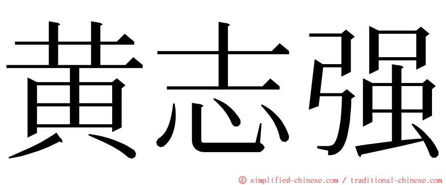 黄志强 ming font