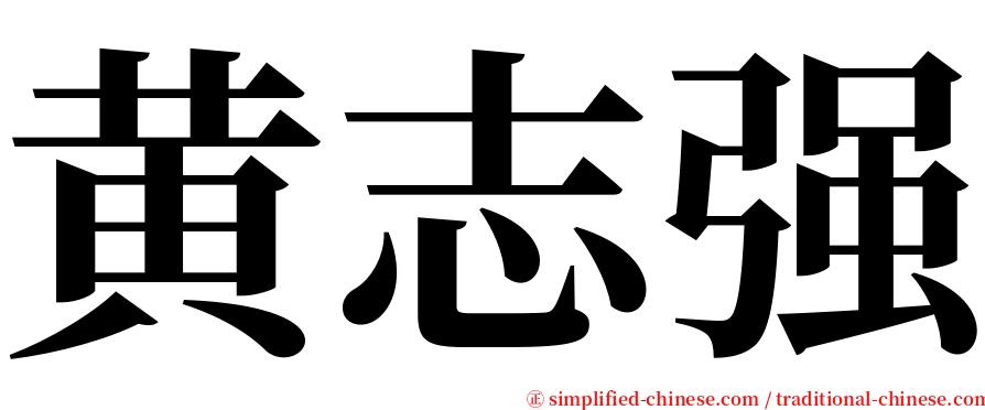 黄志强 serif font