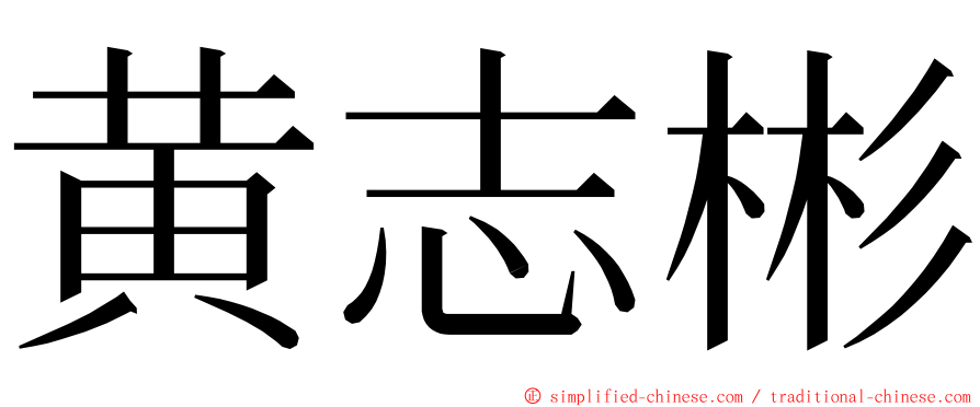 黄志彬 ming font