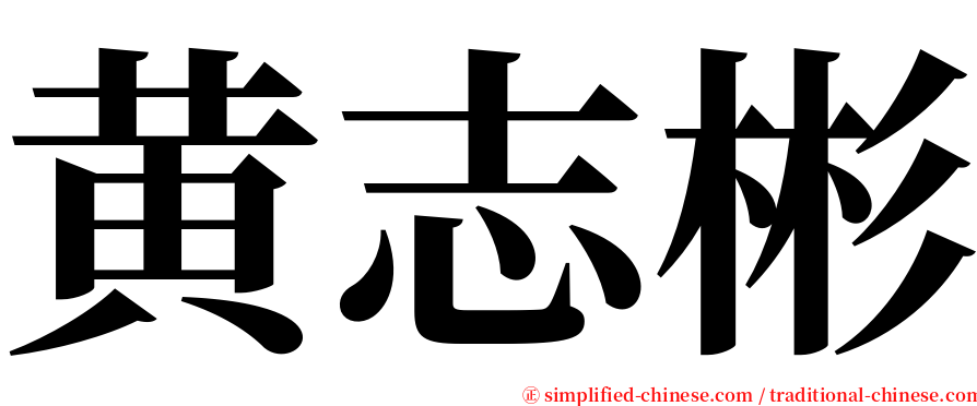 黄志彬 serif font