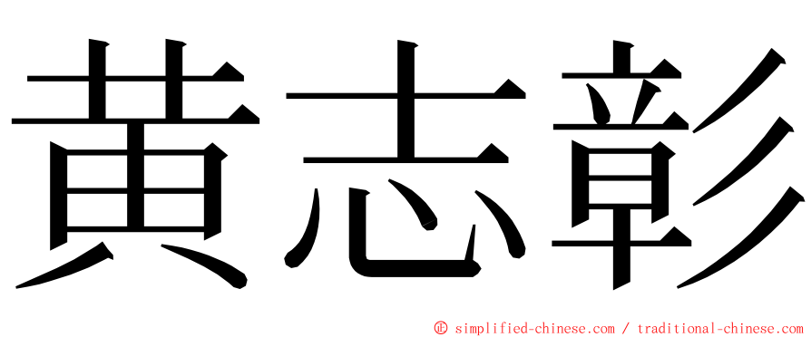 黄志彰 ming font