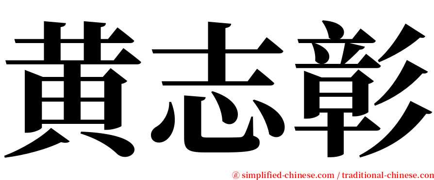 黄志彰 serif font