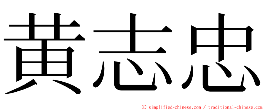 黄志忠 ming font