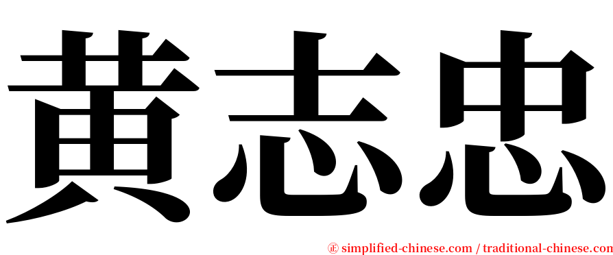 黄志忠 serif font