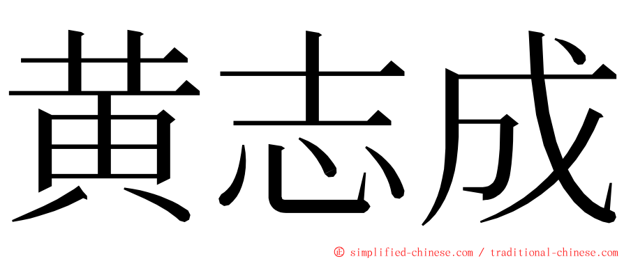 黄志成 ming font