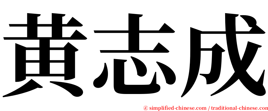 黄志成 serif font