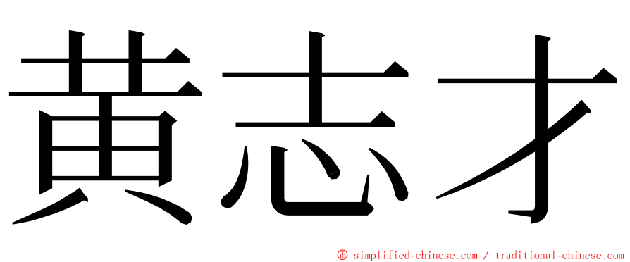 黄志才 ming font