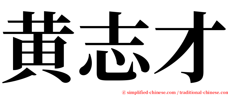 黄志才 serif font