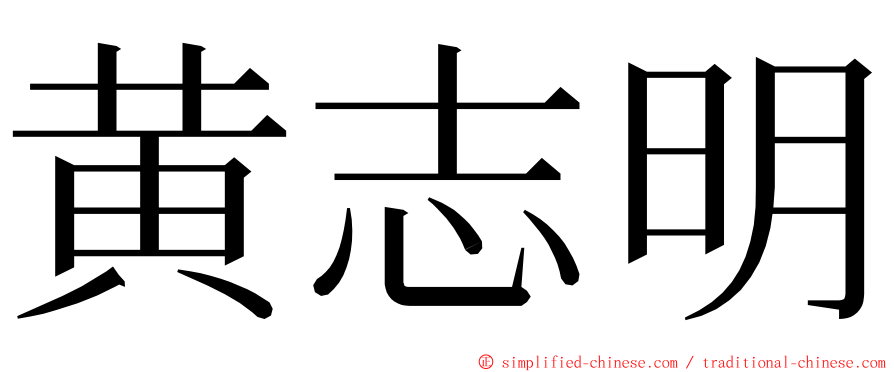 黄志明 ming font