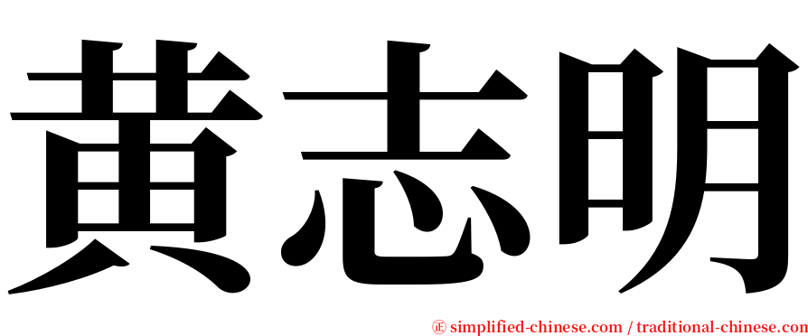 黄志明 serif font