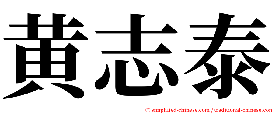黄志泰 serif font