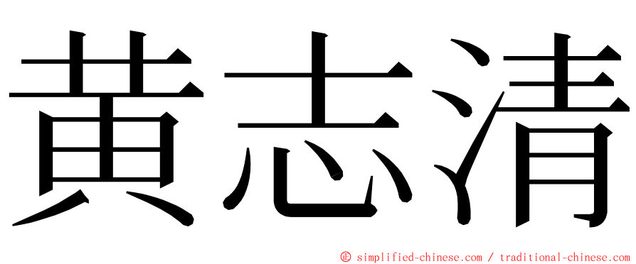黄志清 ming font