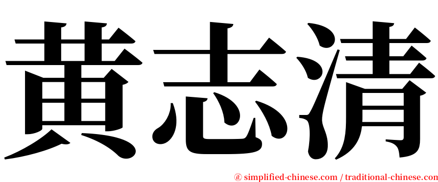 黄志清 serif font
