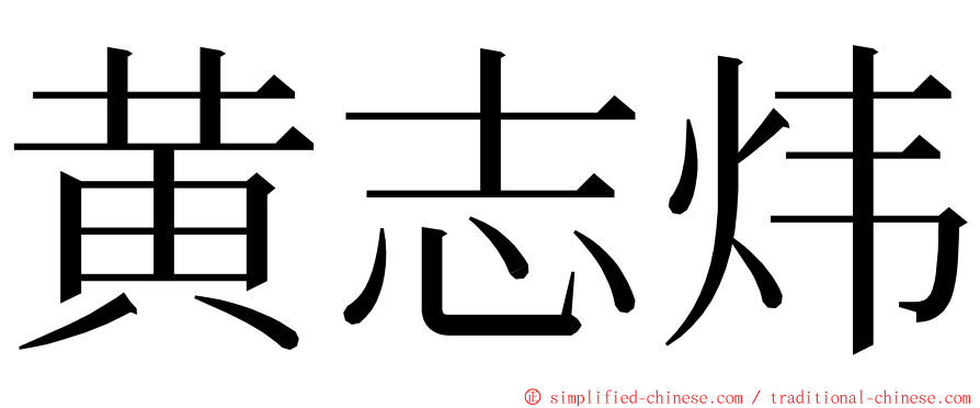 黄志炜 ming font