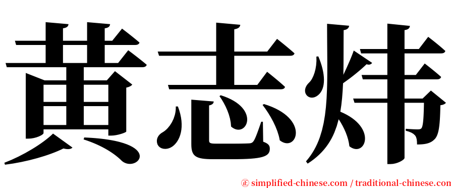 黄志炜 serif font