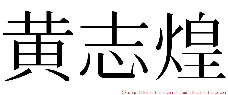 黄志煌 ming font