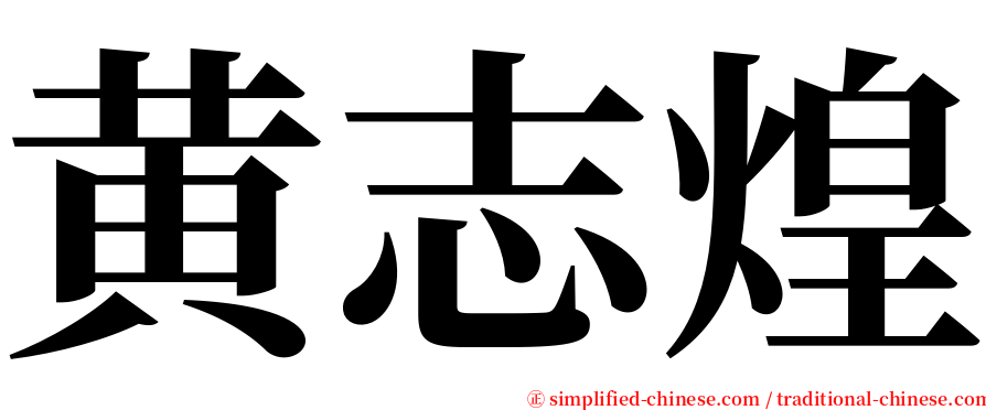 黄志煌 serif font