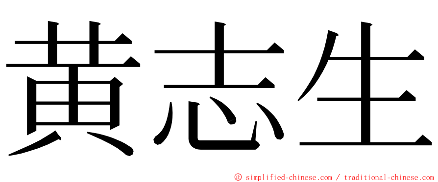 黄志生 ming font