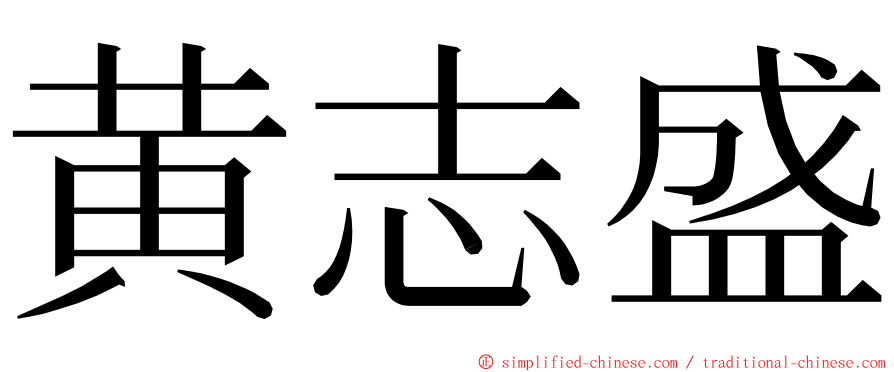 黄志盛 ming font