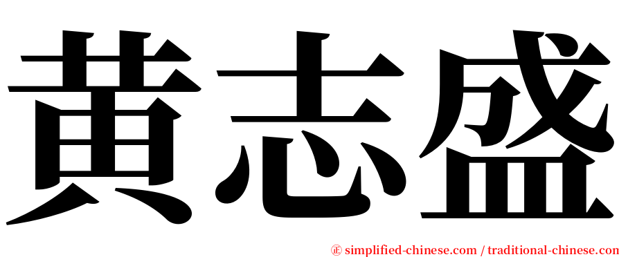 黄志盛 serif font