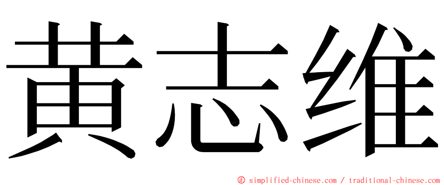 黄志维 ming font