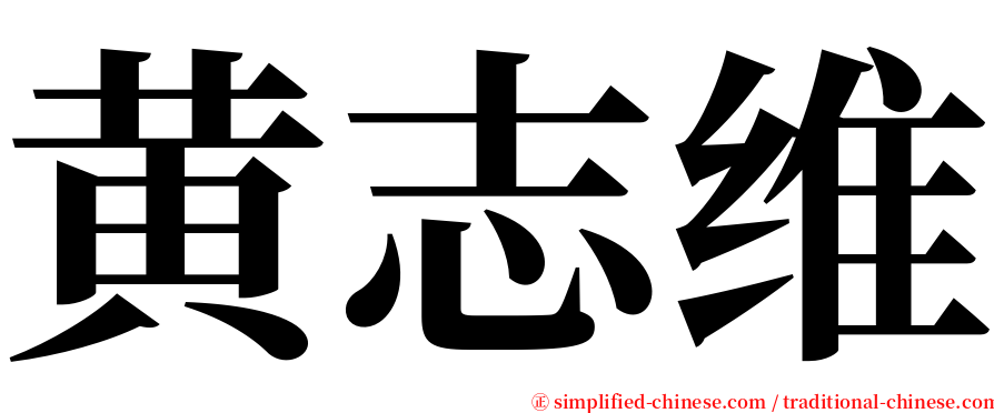 黄志维 serif font