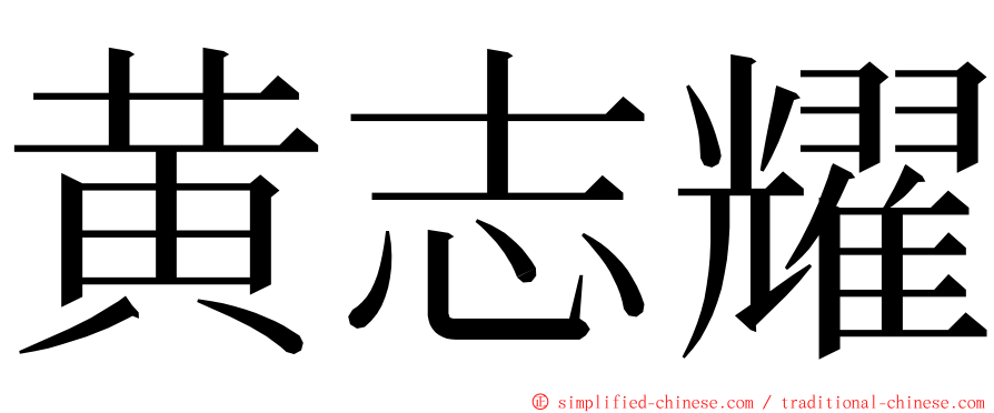 黄志耀 ming font