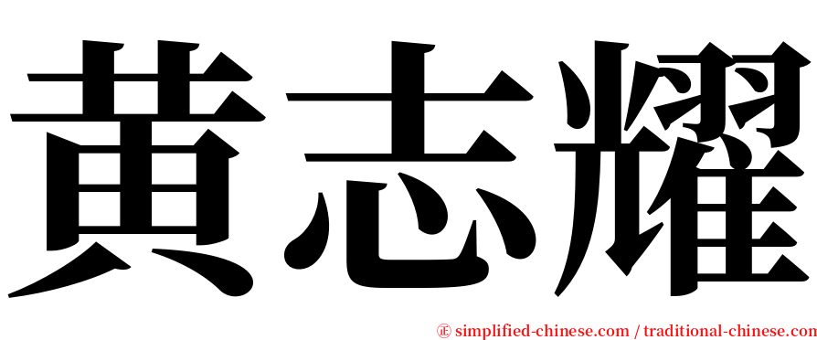 黄志耀 serif font