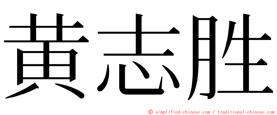 黄志胜 ming font