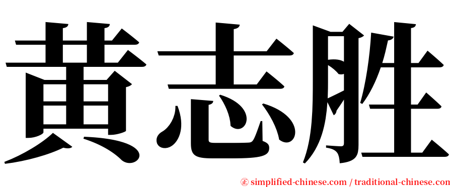 黄志胜 serif font