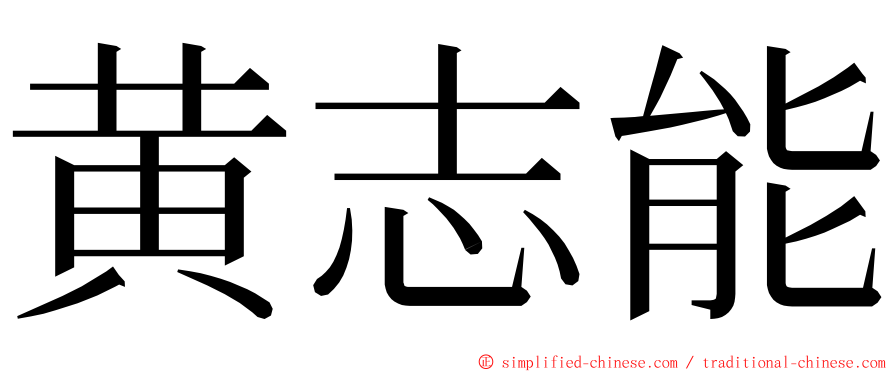 黄志能 ming font