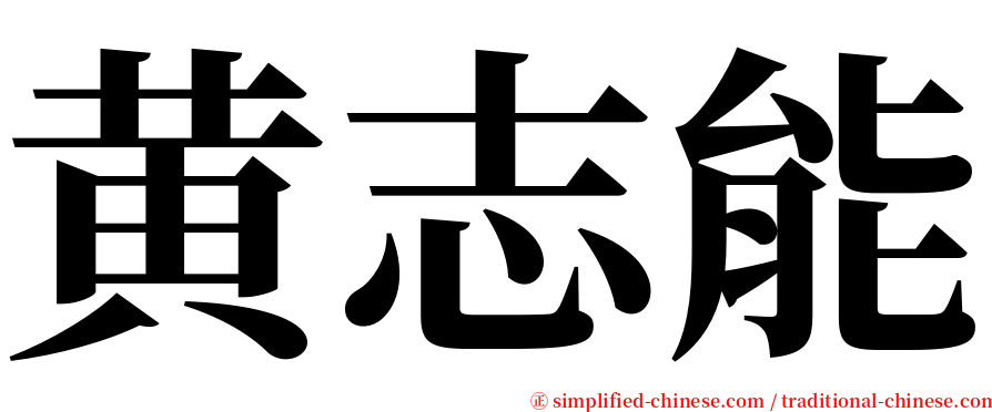 黄志能 serif font