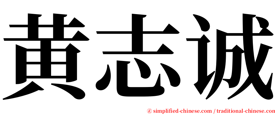 黄志诚 serif font