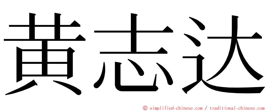 黄志达 ming font