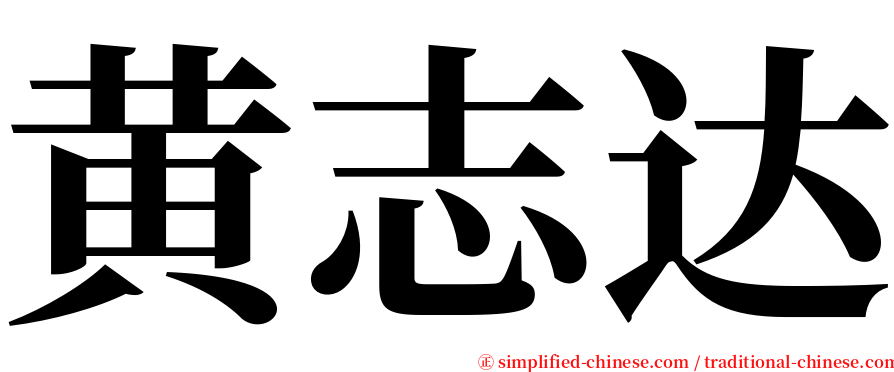 黄志达 serif font