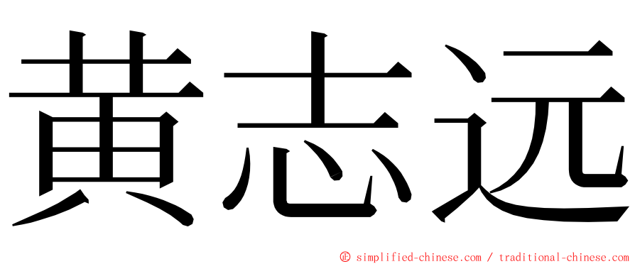 黄志远 ming font