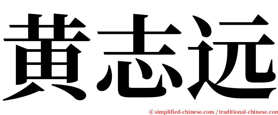 黄志远 serif font