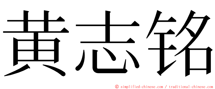 黄志铭 ming font