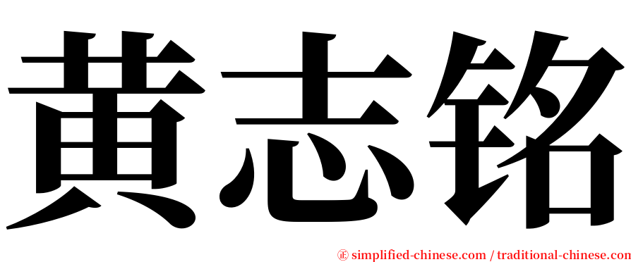 黄志铭 serif font