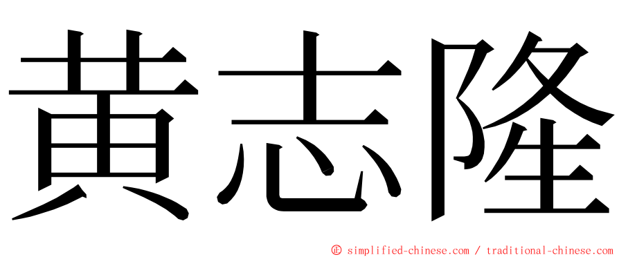 黄志隆 ming font