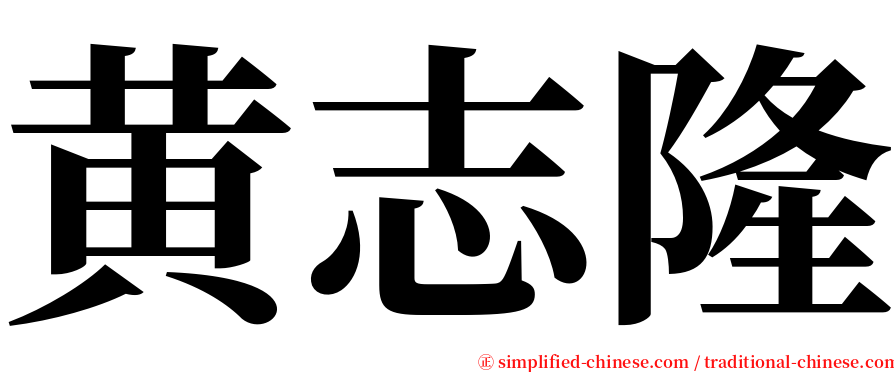 黄志隆 serif font