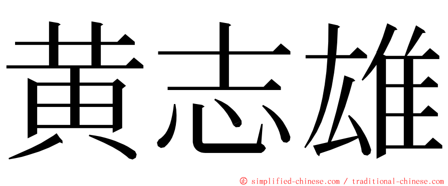 黄志雄 ming font