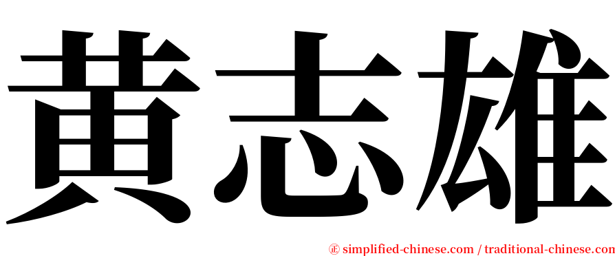 黄志雄 serif font