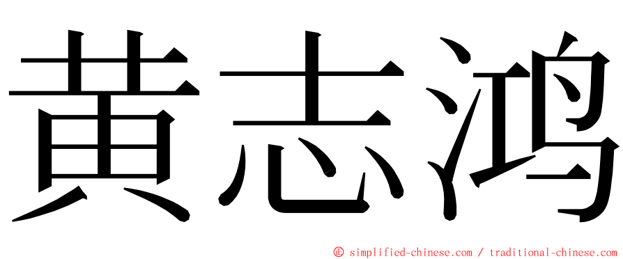 黄志鸿 ming font