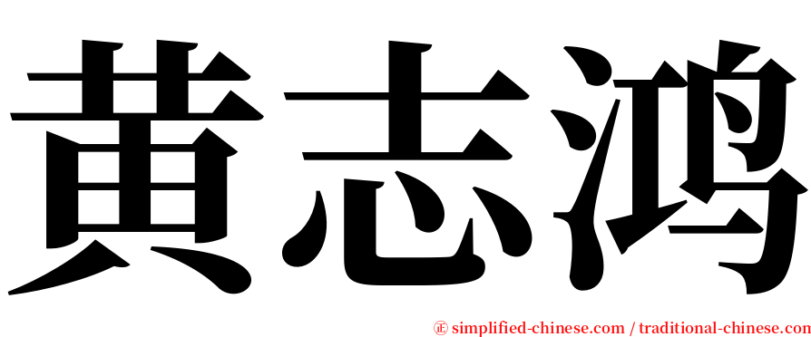 黄志鸿 serif font