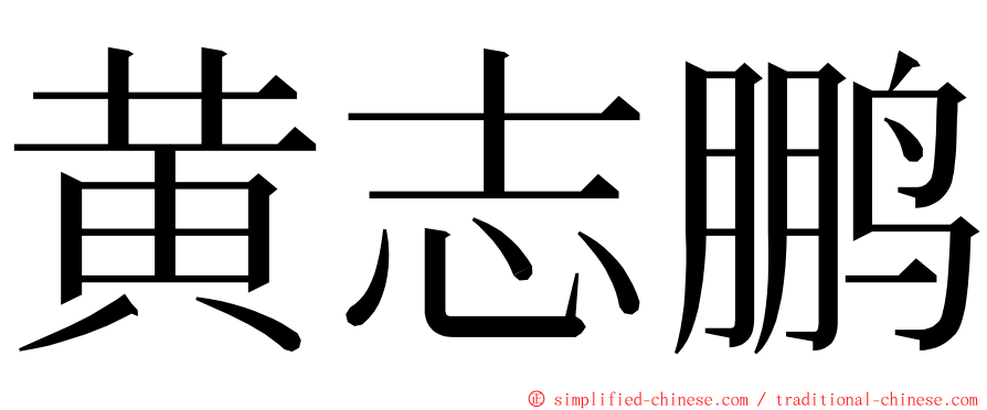 黄志鹏 ming font