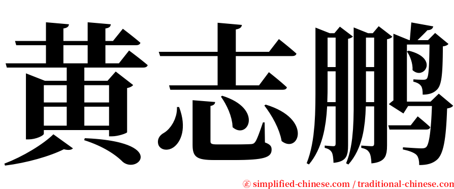 黄志鹏 serif font